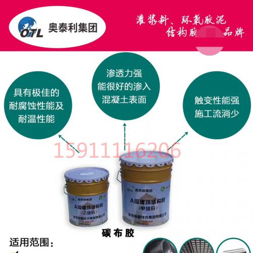 北京碳纤维浸渍胶厂家 A级碳纤维胶厂家 奥泰利新技术集团
