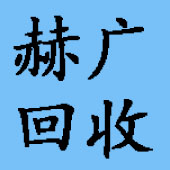 内蒙古赫广环保科技有限公司