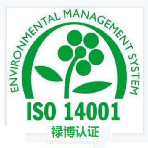 ISO14001环境管理体系认证环境管理