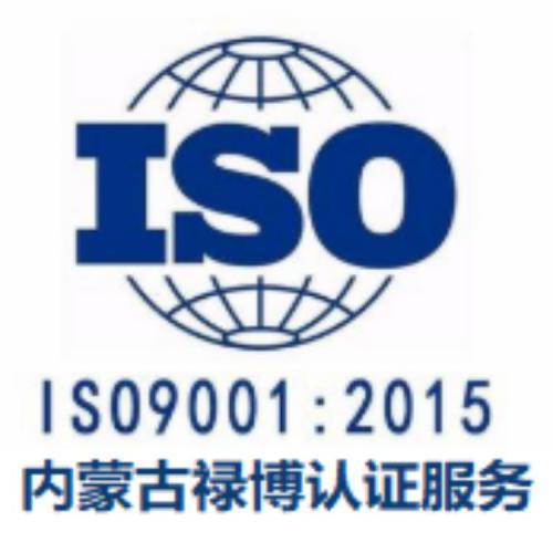 ISO9001  禄博认证与您一起打造属于我们的共同荣誉