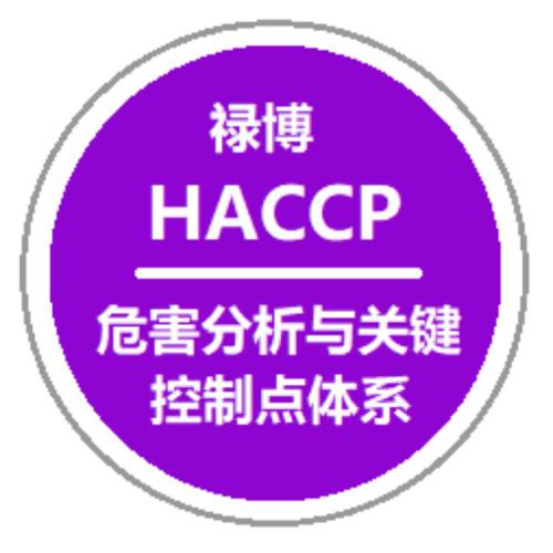 HACCP认证 危害分析与关键控制点 食品认证