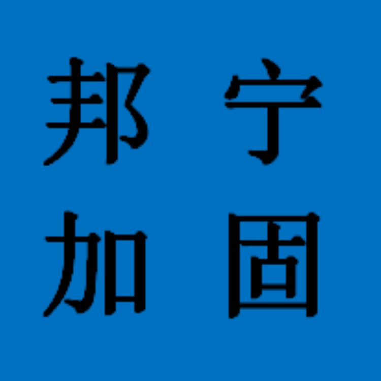 内蒙古邦宁建筑加固工程有限公司