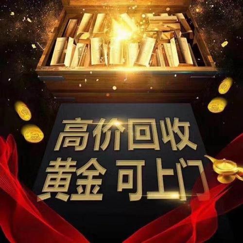 呼和浩特哪里回收黄金 彩金 18K金 铂金 钯金等