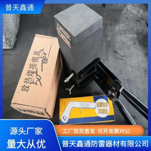 普天鑫通放热焊接模具热熔焊剂模具厂家 支持各种型号定制