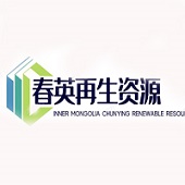 内蒙古春英再生资源回收有限责任公司
