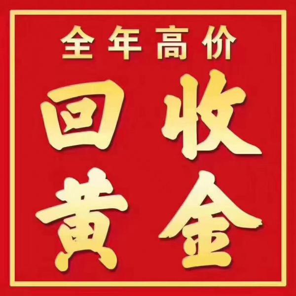 呼和浩特哪里回收黄金 多少钱一克 长期高价回收黄金