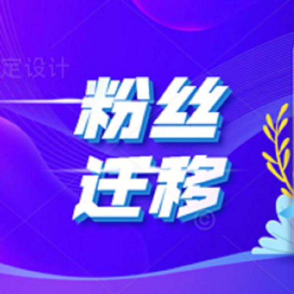 公众号粉丝迁移