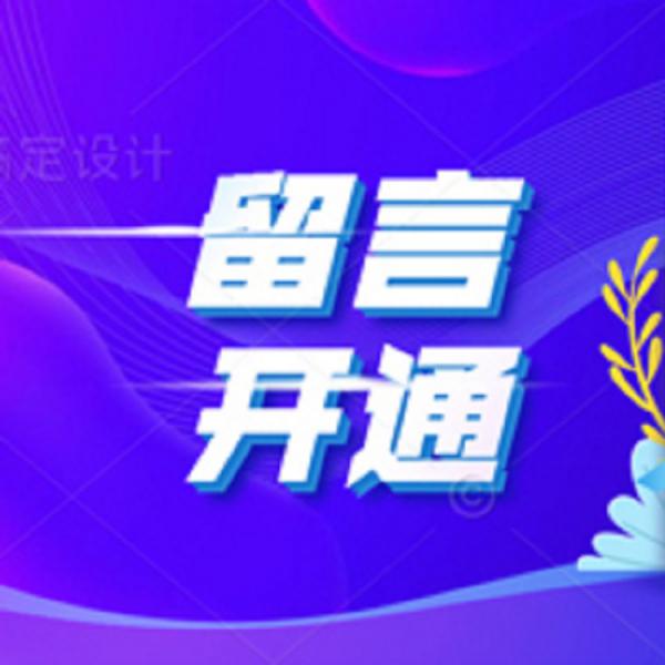 微信公众号留言