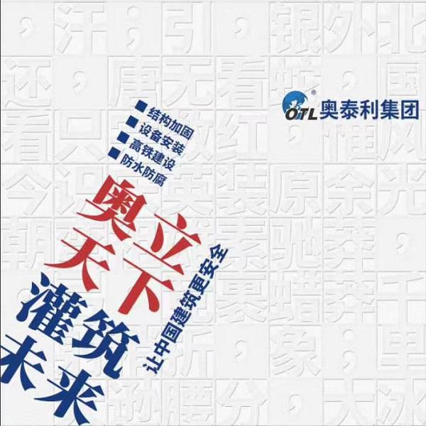 风电灌浆料厂家 C80风机基础灌浆料厂家 奥泰利新技术