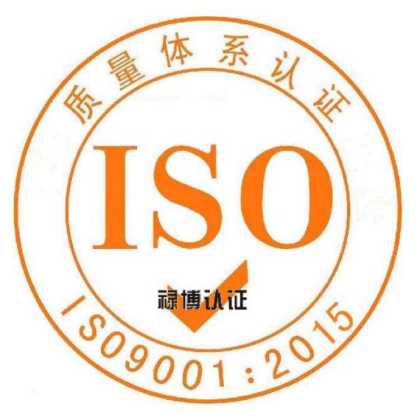 iso9001认证权威认证中心 质量体系认证