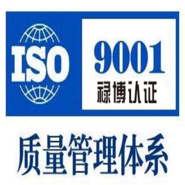 iso9001认证权威认证中心 质量体系认证