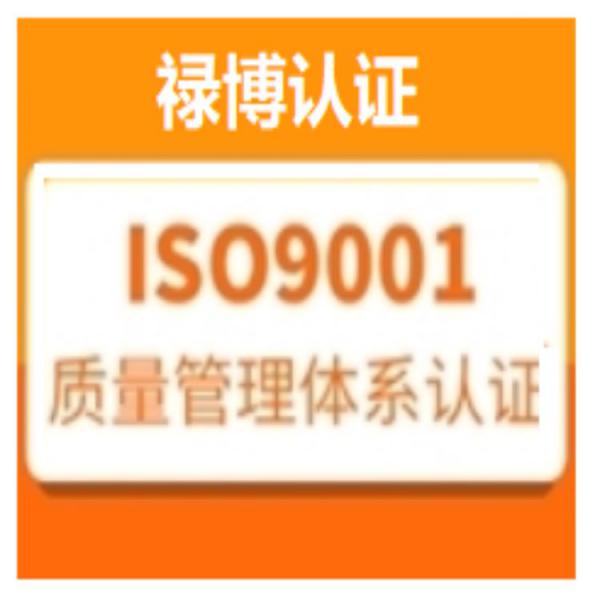 iso9001认证权威认证中心 质量体系认证