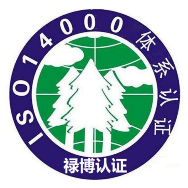 ISO14001环境管理体系认证环境管理