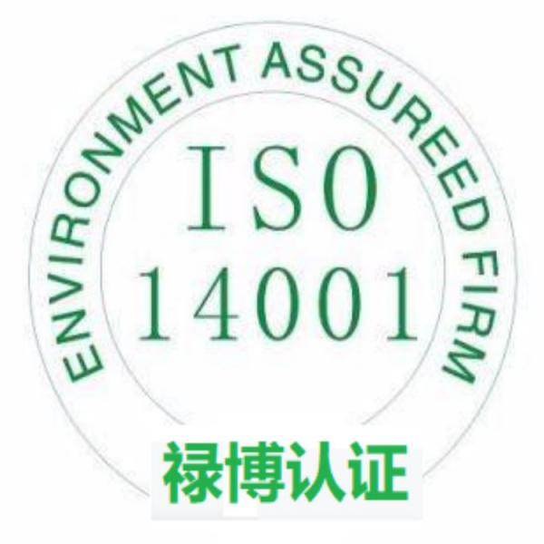 ISO14001环境管理体系认证环境管理