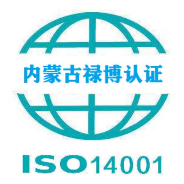 ISO14001环境管理体系认证环境管理