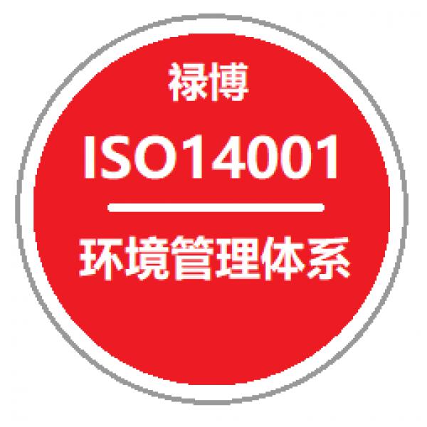 ISO14001环境管理体系认证环境管理