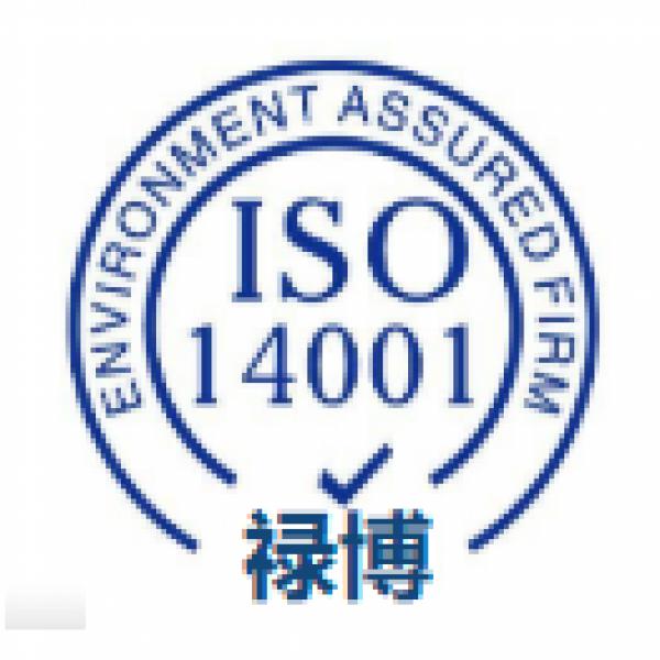 ISO14001环境管理体系认证环境管理