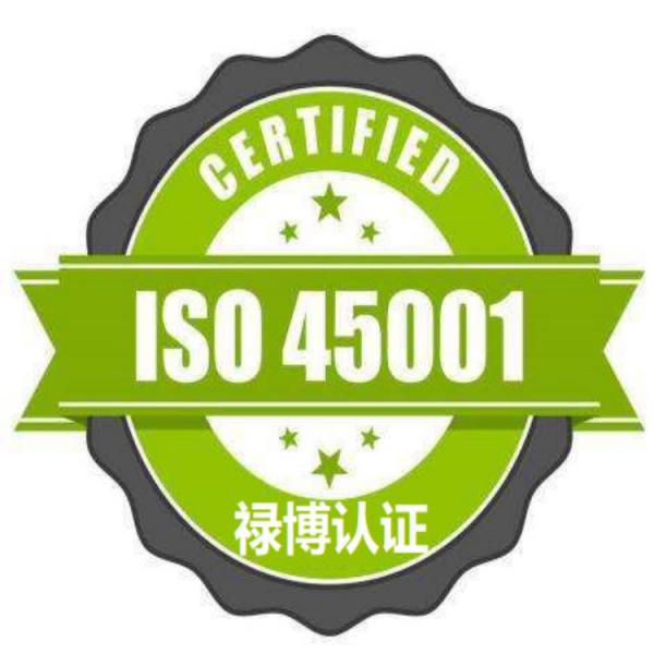 ISO45001体系认证的要求、职业健康体系认证申请条件