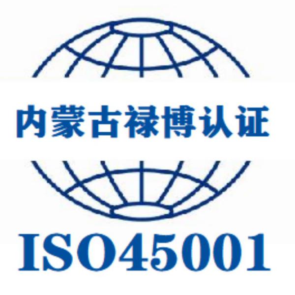 ISO45001体系认证的要求、职业健康体系认证申请条件