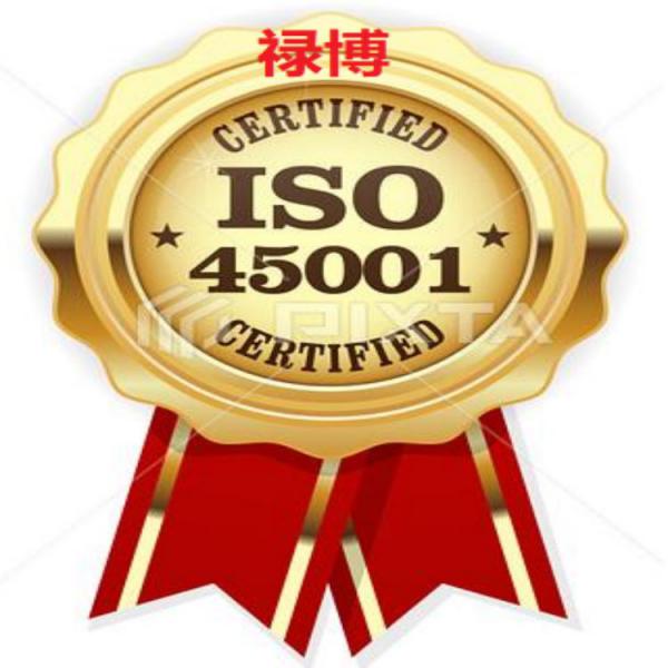 ISO45001体系认证的要求、职业健康体系认证申请条件