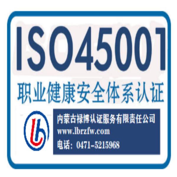 ISO45001体系认证的要求、职业健康体系认证申请条件