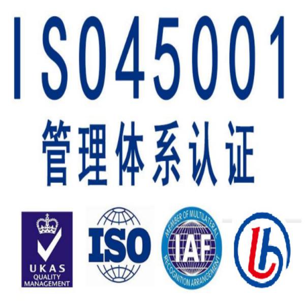 ISO45001体系认证的要求、职业健康体系认证申请条件