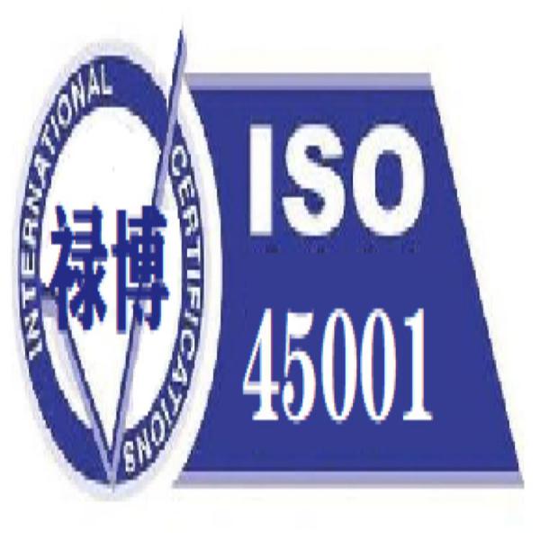 ISO45001体系认证的要求、职业健康体系认证申请条件