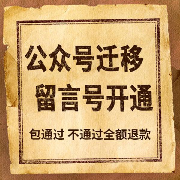 公众号迁移公证开通留言功能主体变更申请函线上公证办理