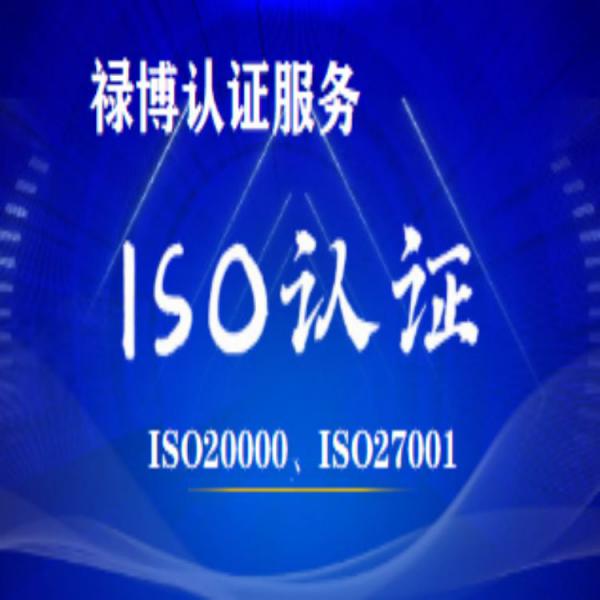 内蒙古ISO27001认证 专业ISO27001认证价格