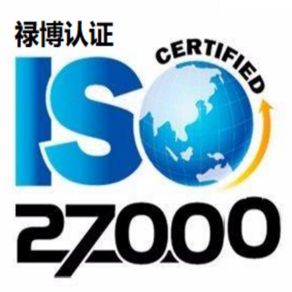 内蒙古ISO27001认证 专业ISO27001认证价格