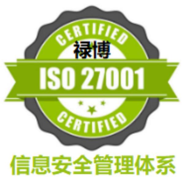 内蒙古ISO27001认证 专业ISO27001认证价格