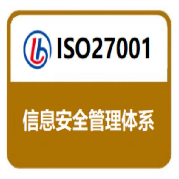 内蒙古ISO27001认证 专业ISO27001认证价格