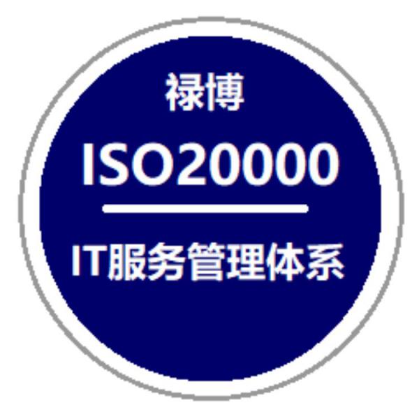 ISO20000信息技术服务体系认证  禄博认证