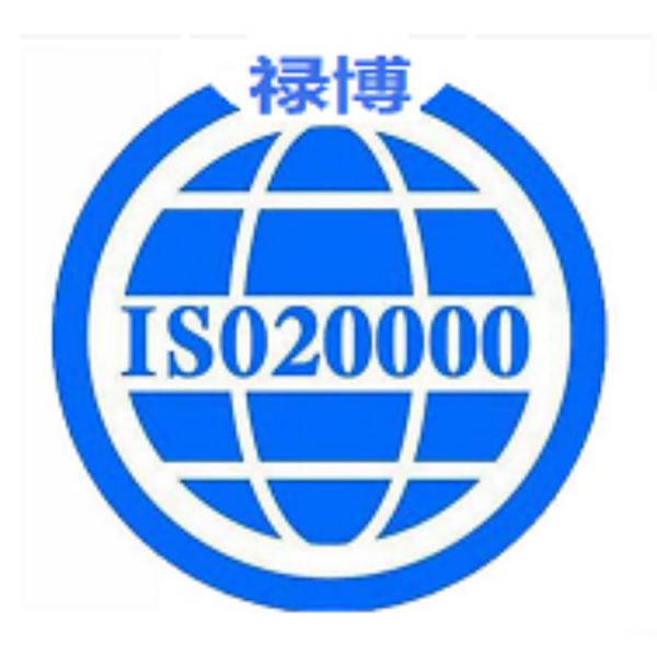 ISO20000信息技术服务体系认证  禄博认证