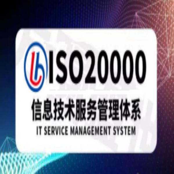 ISO20000信息技术服务体系认证  禄博认证