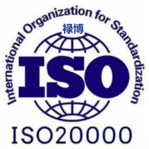 ISO20000信息技术服务体系认证  禄博认证