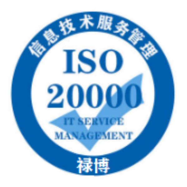 ISO20000信息技术服务体系认证  禄博认证