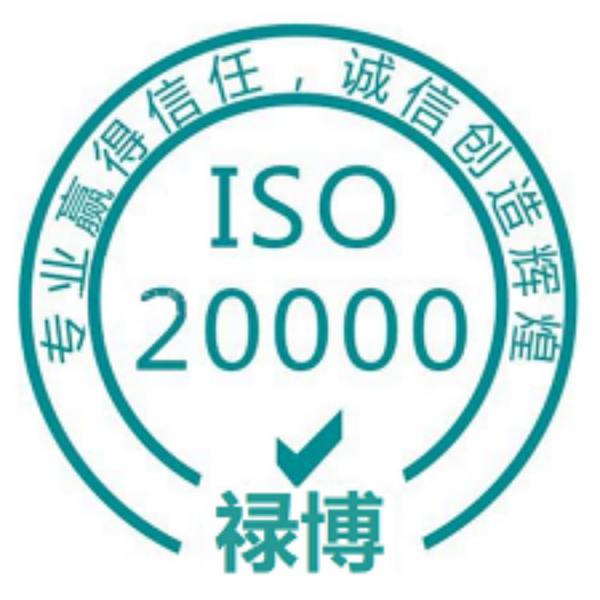 ISO20000信息技术服务体系认证  禄博认证