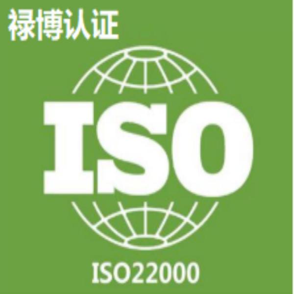 ISO22000食品安全管理体系认证 食品行业必备认证