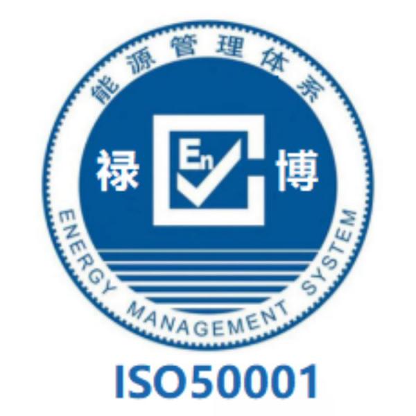 ISO50001能源管理体系认证