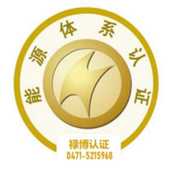 ISO50001能源管理体系认证