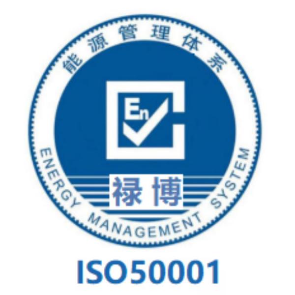 ISO50001能源管理体系认证