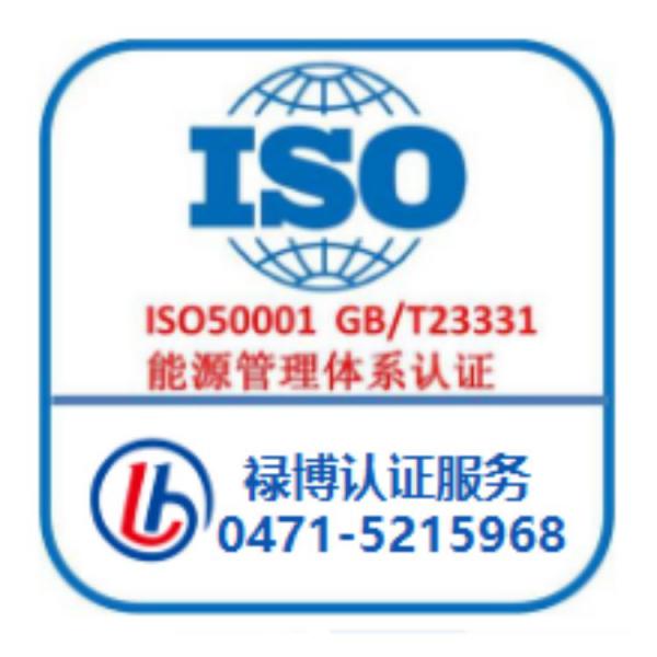 ISO50001能源管理体系认证