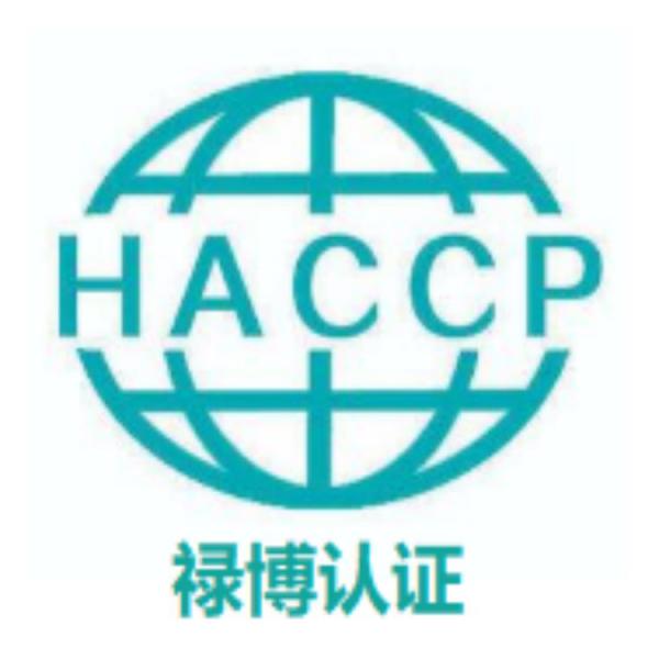 HACCP认证 危害分析与关键控制点 食品认证