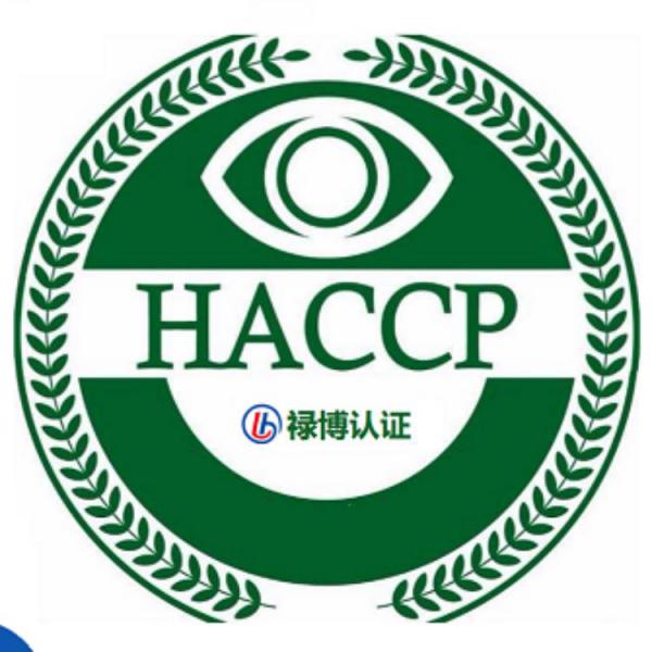 HACCP认证 危害分析与关键控制点 食品认证