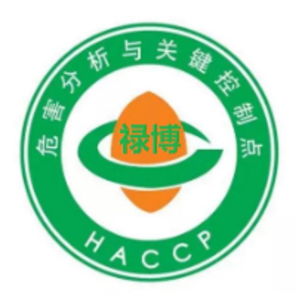 HACCP认证 危害分析与关键控制点 食品认证