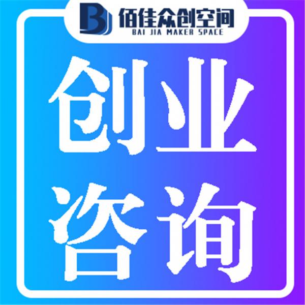 创业咨询